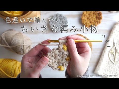 millynail!手編み モチーフ Knitting vlog】Knit a cute coaster with a crochet|jasmine