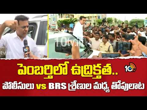 Police Vs BRS Workers Clash | పెంబర్తిలో ఉద్రిక్తత..పోలీసులు vs BRS శ్రేణుల మధ్య తోపులాట | KTR |10TV - 10TVNEWSTELUGU