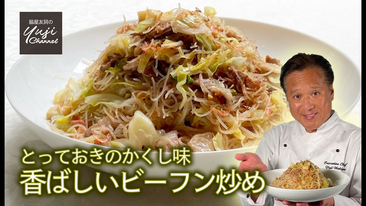 【ビーフン炒め】中華きほんのき／便利な隠し味とふっくらモチモチのコツ