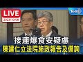 【LIVE】接連爆食安疑慮 陳建仁立法院施政報告及備詢