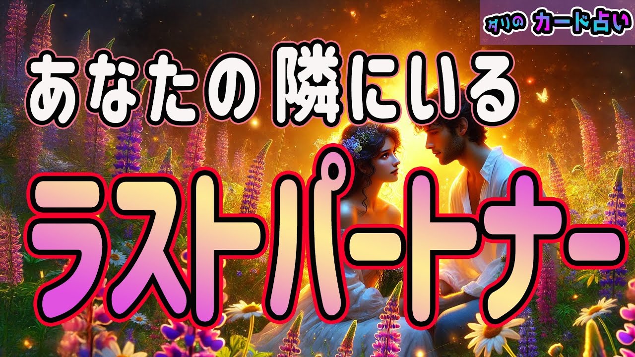 【約束します✨️】あなたの隣にいるラストパートナー💍生涯共にするあの人とは❓どんなふうに想われている？出逢いのタイミング・その人のイニシャル・星座もお伝えします‼️霊視鑑定。当たる。タロット占い。