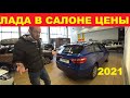 Лада.Автосалон.цены в январе 2021