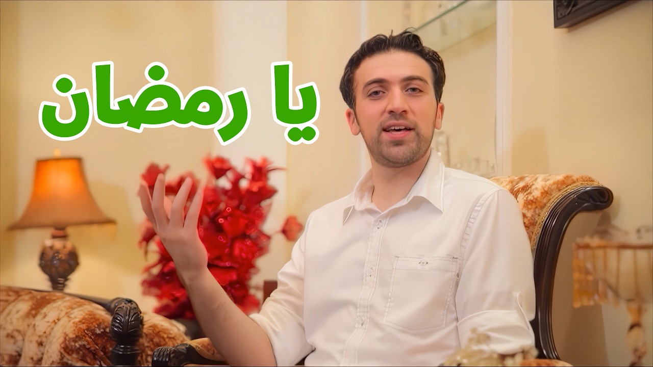 يا رمضان - براء العويد | طيور الجنة بلس