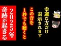 【一回きりしか表示されません】世界一の占い師が認めた、効果が強すぎて何度も削除された777Hz。聞き流すだけで翌日から奇跡が起き願いが叶い始める超強力波動です。