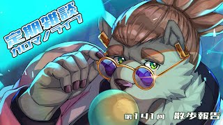【定期雑談】高い場所っていいよね。ガロマノライブ第141回【獣人Vtuber/碧熊ガロマ】