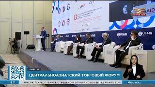 Центрально-Азиатский торговый форум стартовал в Алматы