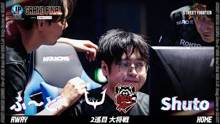 ふ～ど（エド/C/AWAY）vs Shuto（リュウ/C/HOME）「グランドファイナル 2巡目 大将戦」【ストリートファイターリーグ: Pro-JP 2025】