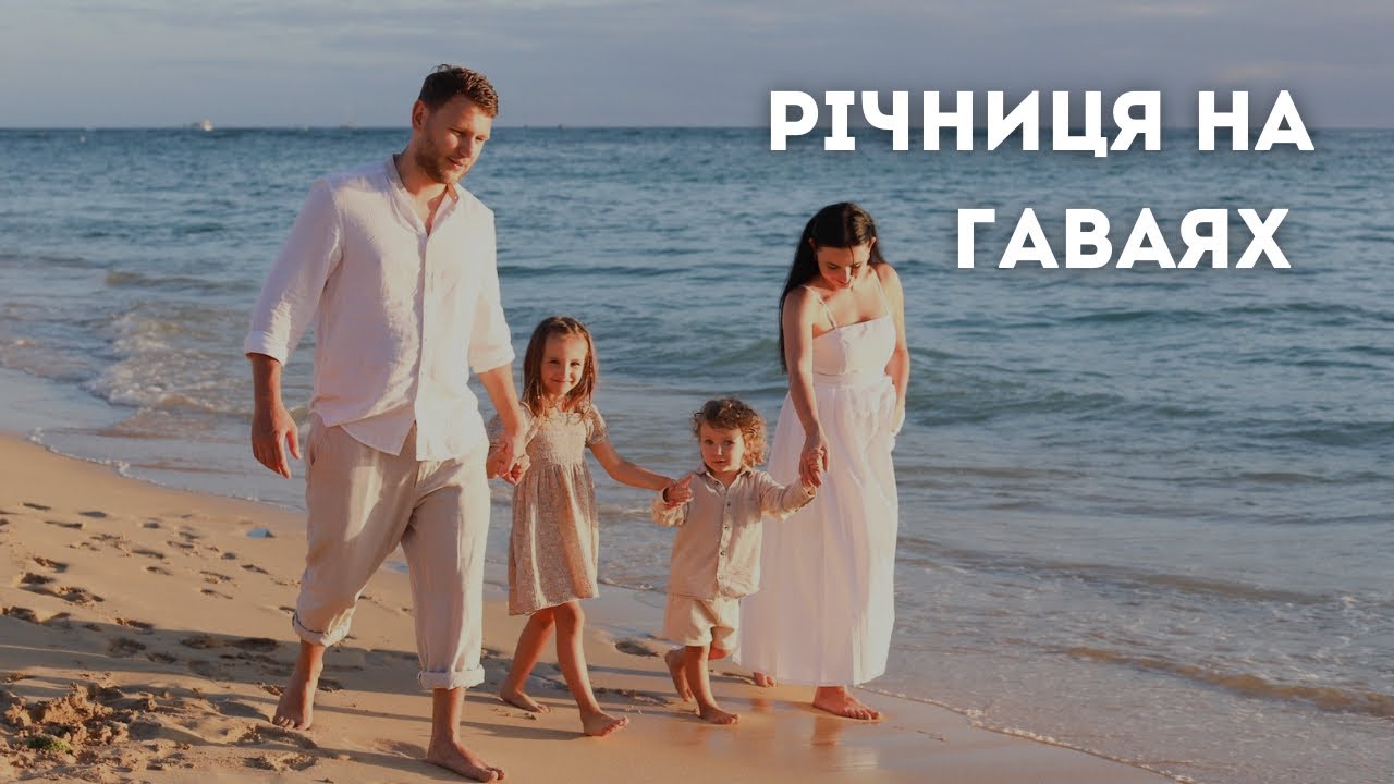 як ПРОВОДИМО ДНІ на ГАВАЯХ: підстригли малого та ціни на харчування тут