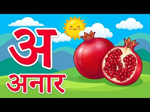 अ से अनार आ से आम | हिंदी वर्णमाला | Hindi Varnamala for Kids | A se Anar Aa se Aam