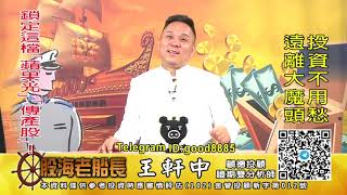 20200918 1930 王軒中 股海老船長