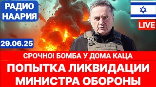 Новости Израиля. СРОЧНО! БОМБА У ДОМА КАЦА! №1011. Радио Наария #политика #новости #израиль #иран
