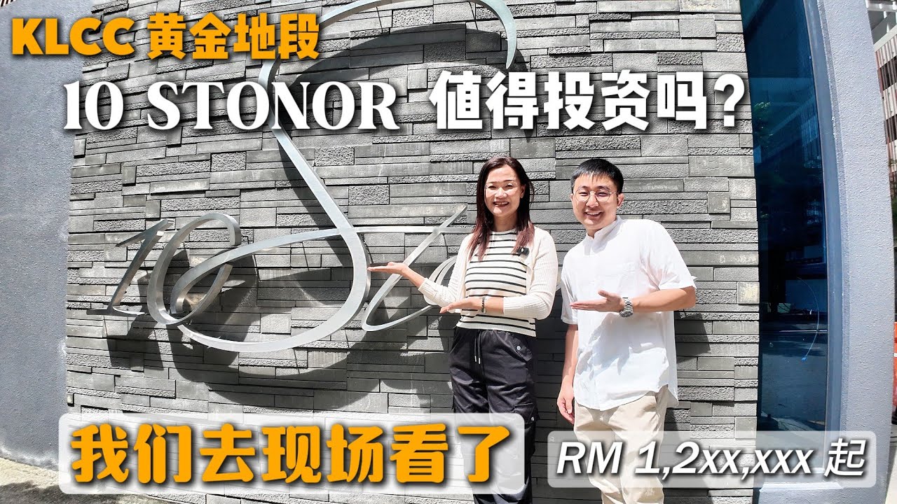 实地探访 KLCC 低密度永久产权公寓｜10 Stonor