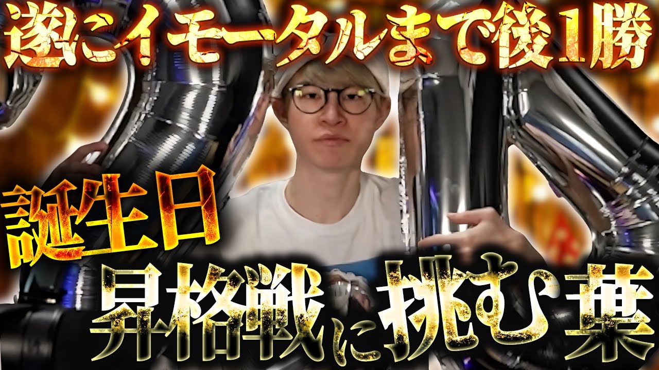 【葉イモ】遂にイモータルまで後1勝!? 24歳の誕生日にイモータル昇格戦に挑む葉【VALORANT/葉ちゅべ/切り抜き】