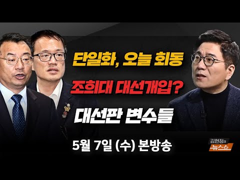 5/7(수) 한덕수-<strong>김문수</strong> 단일화(이정현) 선거중 이재명 후보 박탈, 음모론일까(박주민) <strong>대선</strong> 판 흔드는 변수… 파장 어디까지?(윤태곤) [김현정의 뉴스쇼]