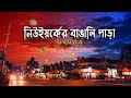     jamaica new york  bangla vlog 2023