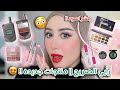 جربت منتجات مكياج جديده كلها من شي جلام و رأيي الصريح فيهم