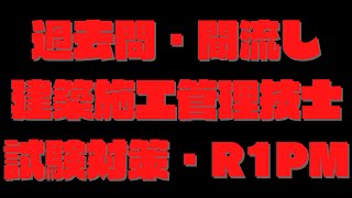 建築施工管理技士１級　技術検定試験　過去問を読み上げている動画  【聞き流し／BGM】 令和1年一次試験（午後）