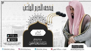 مصحف الحرم المكي للشيخ عبدالله الجهني | سورة قريش | Surat Quraish