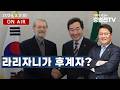 라리자니가 후계자? - 3월 3일 정법전TV LIVE