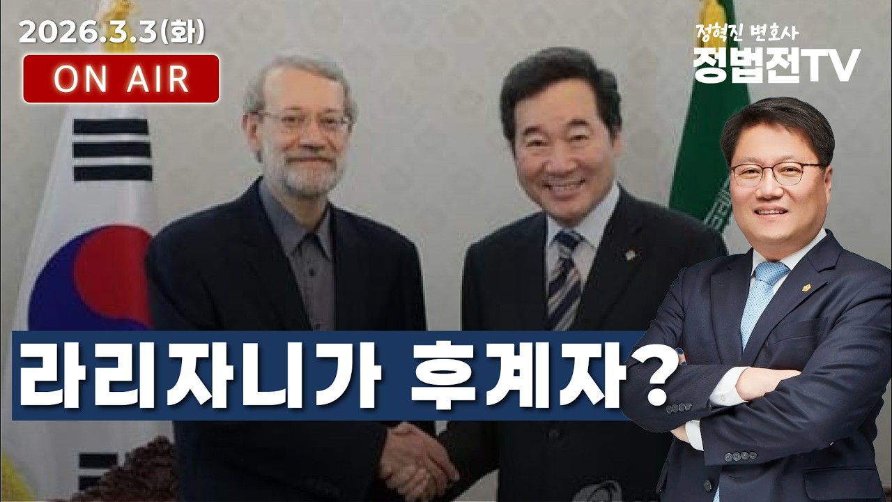 라리자니가 후계자? - 3월 3일 정법전TV LIVE