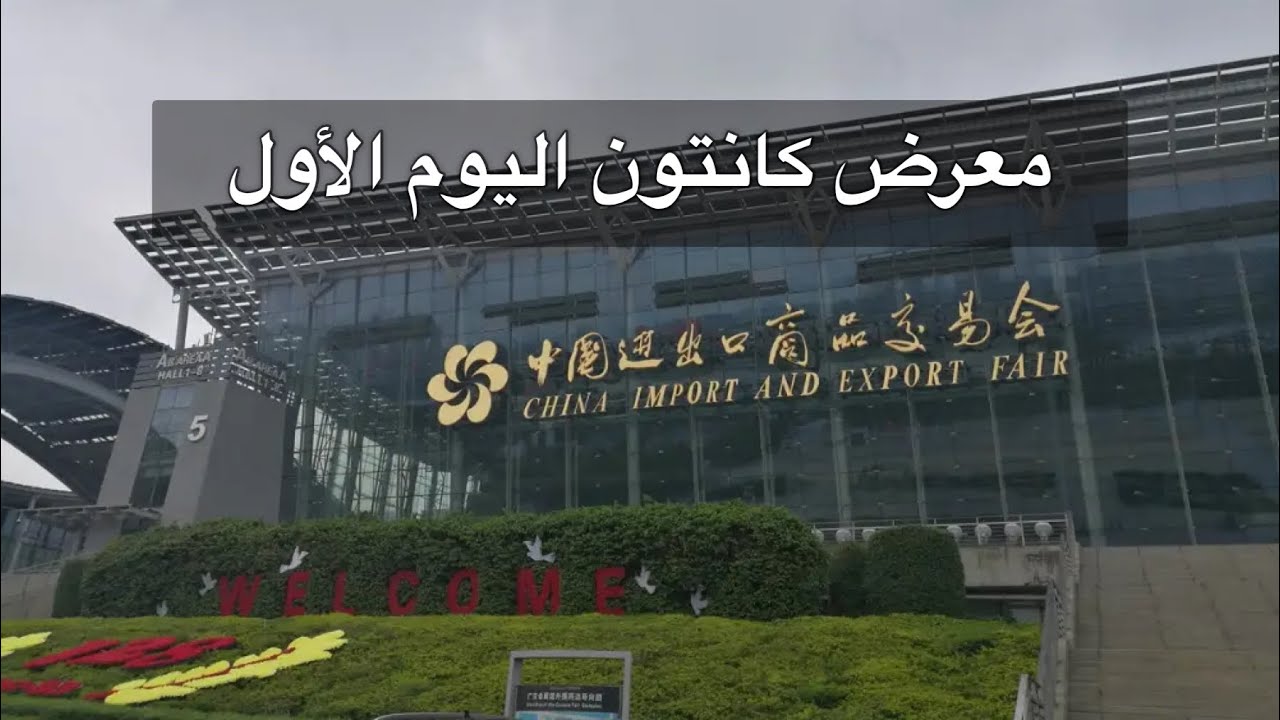 اليوم الأول في معرض كانتون – Guangzhou