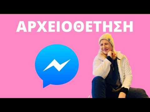Αρχειοθετηση messenger / Πως να αρχειοθετησετε μηνυματα στο messenger Matina Kampakidou