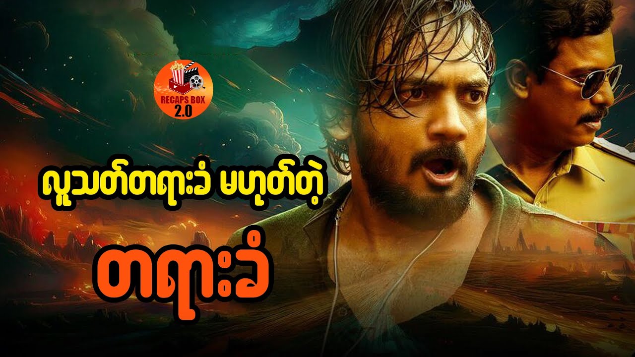 လူသ_တ်တရားခံ မဟုတ်တဲ့ တရားခံ