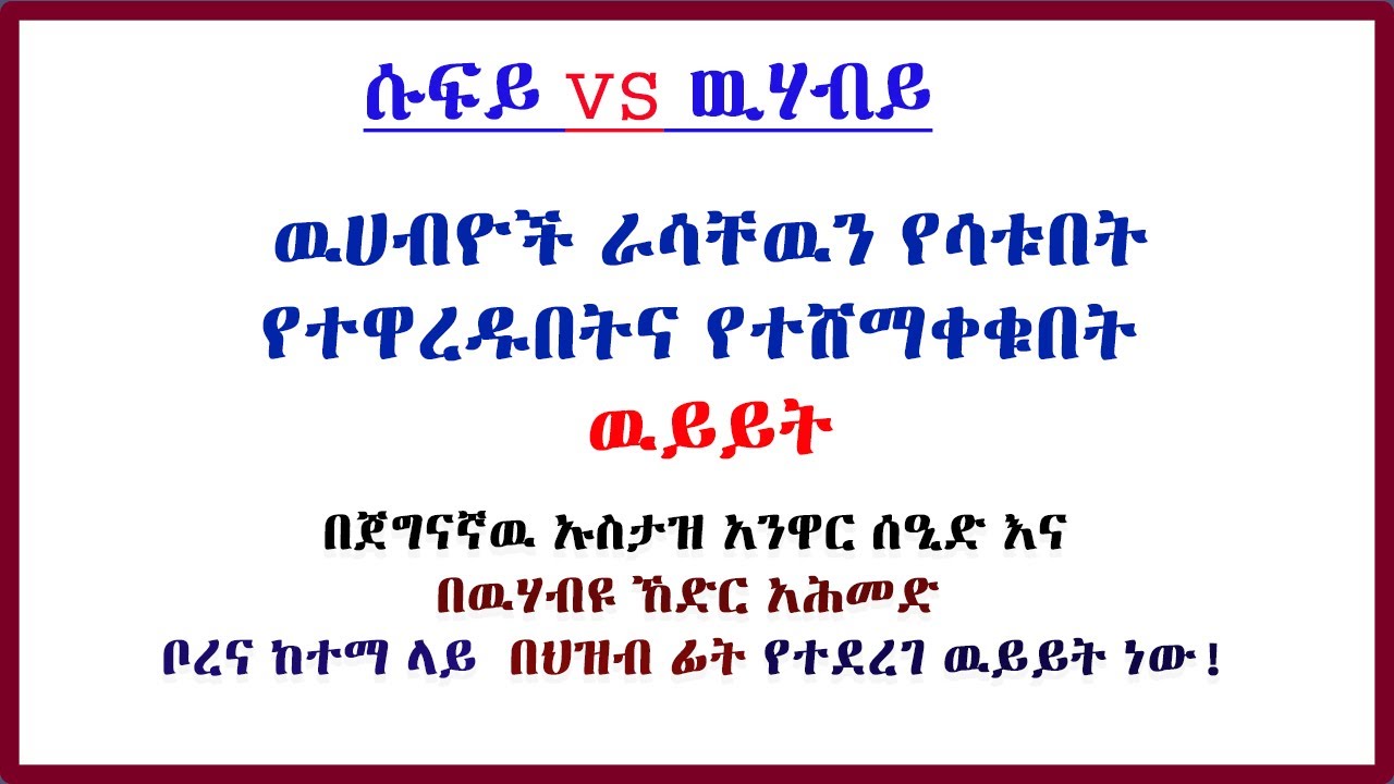 ሱፍያ  VS ዉሀብያ||ዉሃብዮች ህዝብ ፊት ያፈሩበት፣የተንቀጠቀጡበትና የተዋረዱበት ዉይይት በቦረና||በጀግናዉ ኡስታዝ አንዋርና በዉሀብዩ ኸድር አህመድ