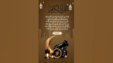 سورة القيامة #السديس #تلاوة_خاشعة #المصحف #اكسبلور #اكسبلورهاشتاقات #تخرج #تيك_توك