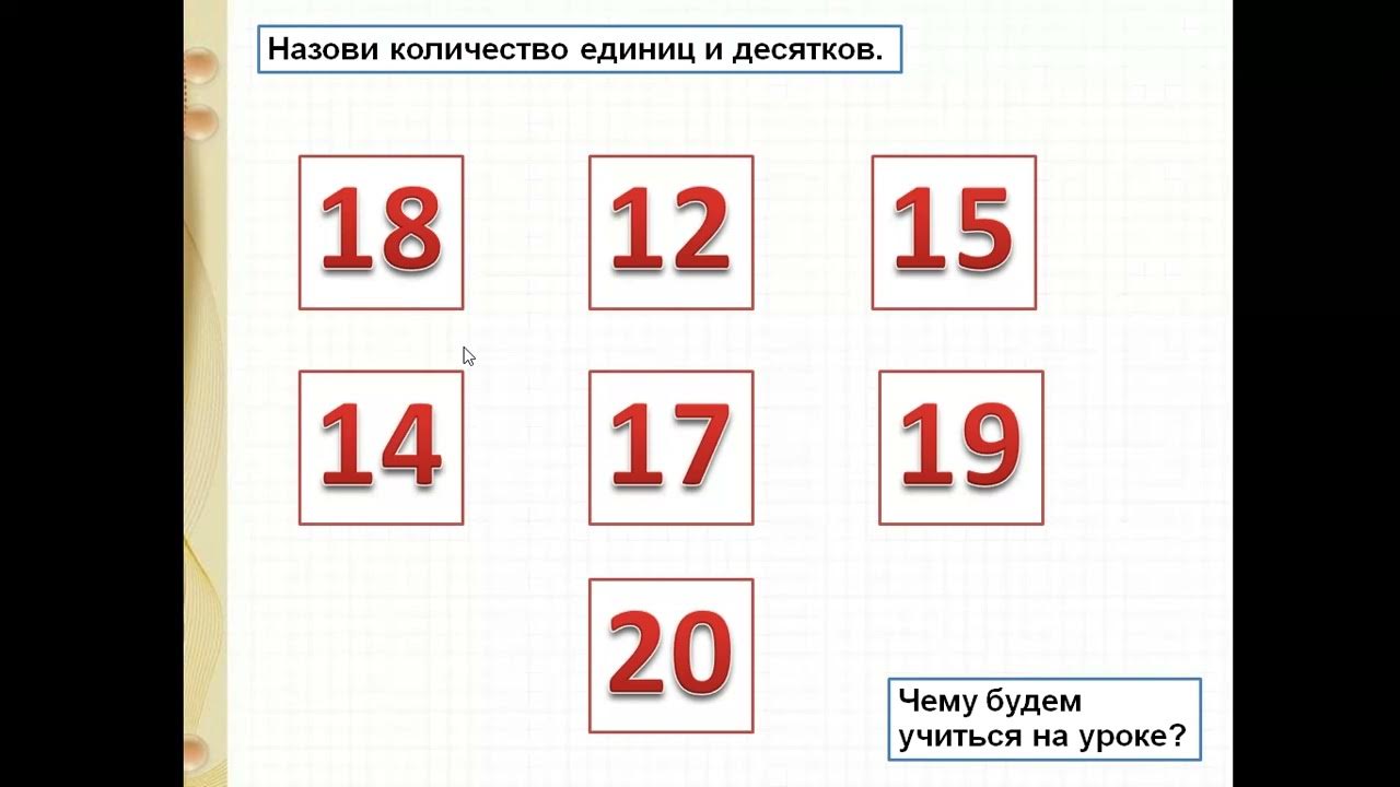 Изучение чисел второго десятка. Образование чисел в пределах 20. запись и чтение чисел второго десятка. цифры второго десятка. запись и чтение чисел второго десятка задания.