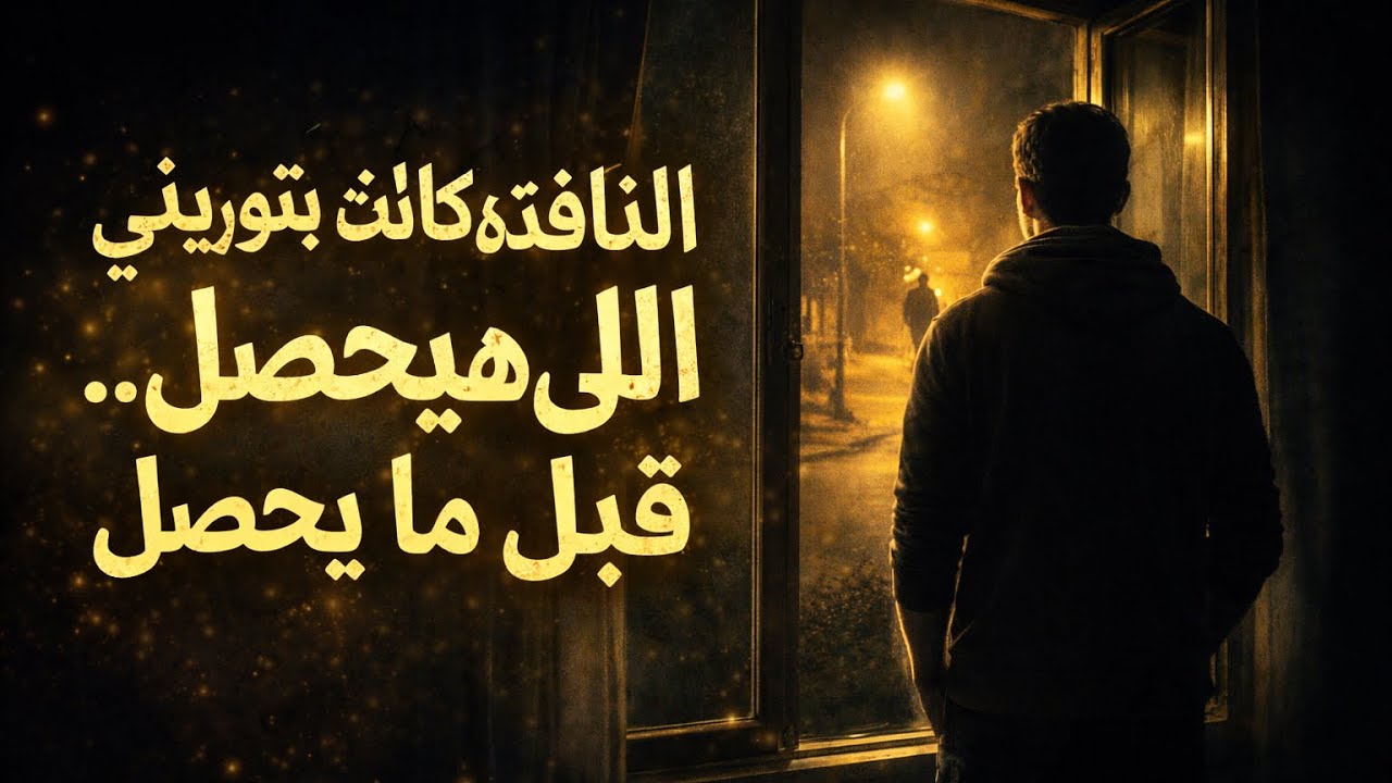 النافذة اللي كانت بتورّيني اللي هيحصل… قبل ما يحصل