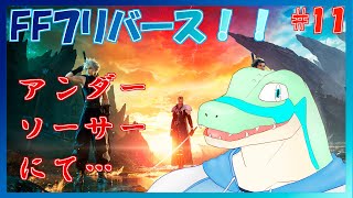 【FF7リバース】星を巡りたい！！ #11 【鰐口(わにぐち)ユウ Vtuber】