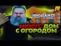 МДА🤦‍♂️ И ЗАЧЕМ Я ТОЛЬКО ПРОДАЛ ЭТОТ ТОПОВЫЙ ДОМ С ОГОРОДОМ И ГАРАЖОМ НА РАДМИРЕ?