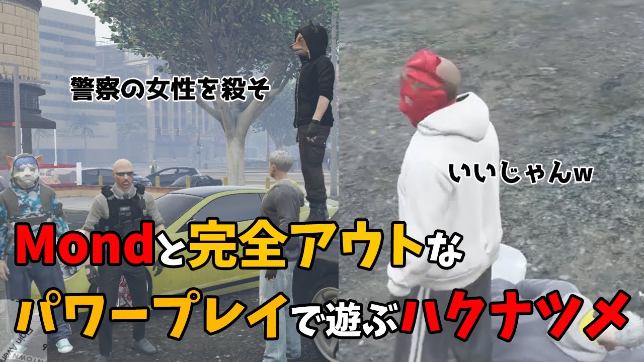 【ストグラS2】Ｍondとアウト過ぎるパワープレイで遊ぶ警察○しを企むハクナツメ