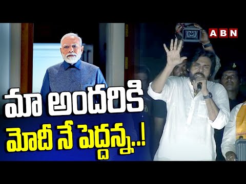 మా అందరికి మోదీ నే పెద్దన్న..! | Pawan Kalyan | ABN Telugu - ABNTELUGUTV