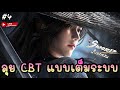 🔴 ลุย CBT แบบเต็มระบบ พาส่องสกิล อาชีพ เกมส์เพลย์แบบเท่าเทียม !! - Sword of Justice | SOJ #4