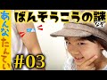 #あんな探偵【03】やばいよ〜><、ばんそうこうたくさん貼って〜!消えたマイクロチップとばんそうこうのナゾ?アニメおしりたんてい ごっこ遊び|日曜家族#904 (*´ω`*)
