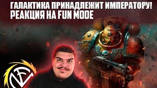 ▷ Fun Mode — Космодесант (Warhammer 40k) | РЕАКЦИЯ на Fun Mode