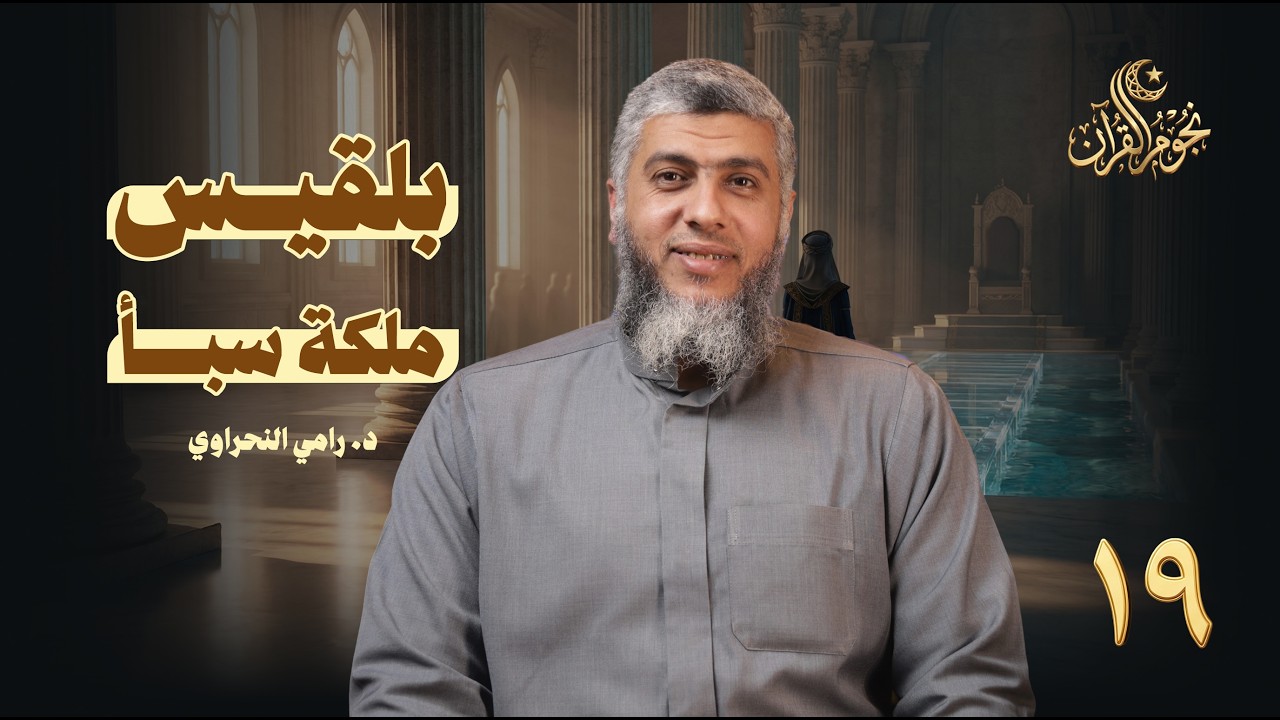 نجوم القرآن 19 | بلقيس ملكة سبأ |  د. رامي النحراوي