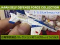 ありちんチャンネル　エアファイターコレクションの航空自衛隊 T-4ブルーインパルス　Air Fighter Collection JASDF T-4 Blue Impulse