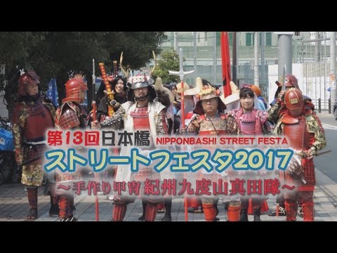 第13回 日本橋ストリートフェスタ2017(手作り甲冑 紀州九度山真田隊)
