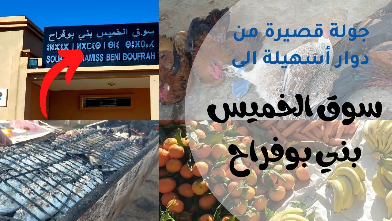 جولة قصيرة بسوق الخميس بني بوفراح و أجواء السوق الأسبوعي للمنطقة (السوق القديم)