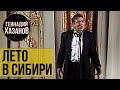Геннадий Хазанов - Лето в Сибири (1997 г.)