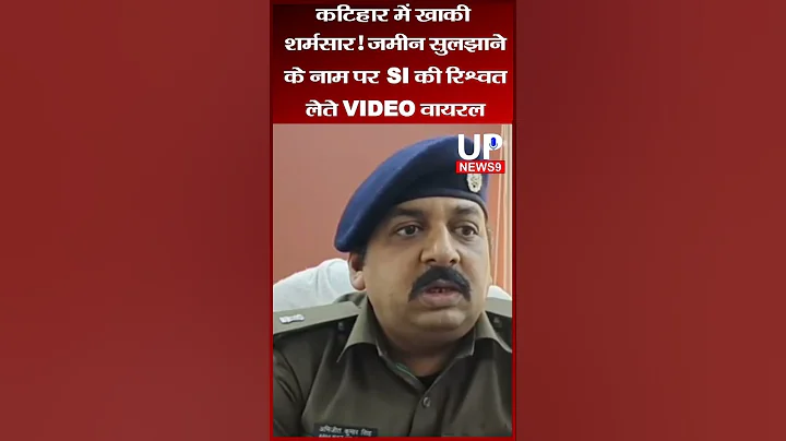 “Bribe Video Shocks Katihar Police, SI Suspended | Shorts Video