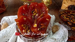 الكرعة معسلة من المطبخ اليهودي لمغربي🇲🇦من أفخر المعسلات لمرافقة أطباقكم الفاخرة ولعدة إستعمالات نخوة