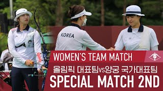 [SPECIAL MATCH 2nd] 양궁 여자 단체 | 올림픽 대표팀 vs 양궁 국가대표팀