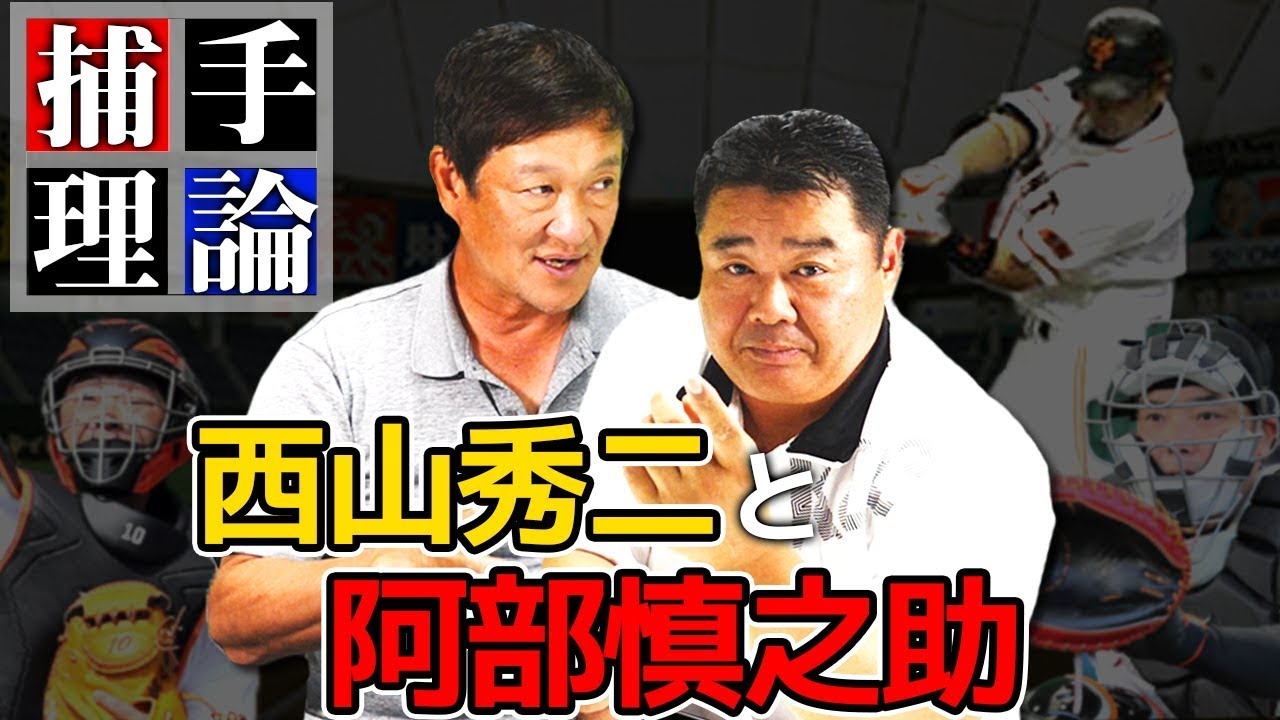 【衝撃】阿部慎之助との育成秘話と超一流の捕手のある共通点について