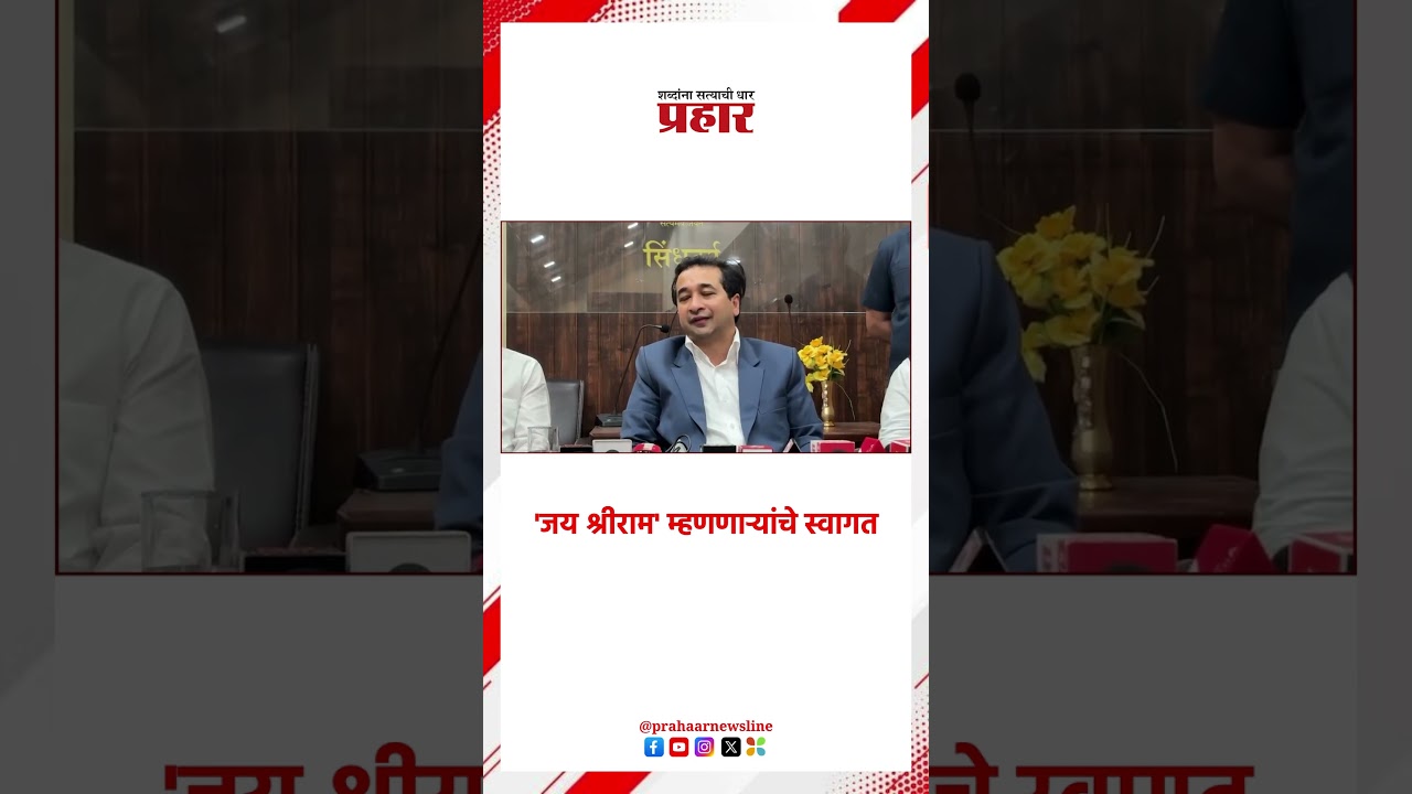 Nitesh Rane | 'जय श्रीराम' म्हणणाऱ्यांचे स्वागत |