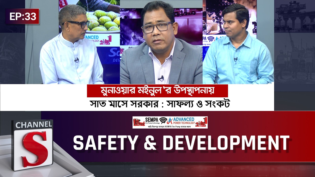 Safety And Development | EP-33 | Zaynul Abedin Mesbah | Dr. Shibbir Ahmed | Talk Show | Channel S