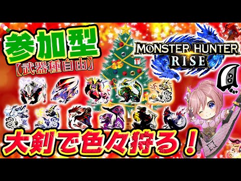 【MHRise】参加型！大剣で色々狩る！攻撃3S2を探す旅🔮【モンハンライズ】